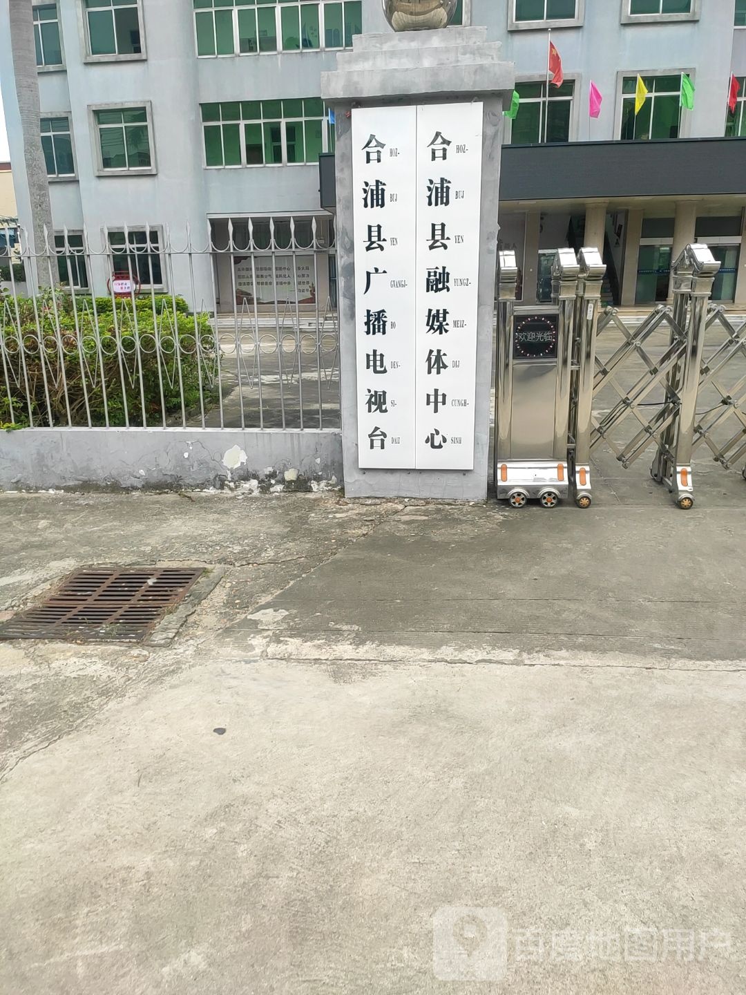 合浦县融媒体中心