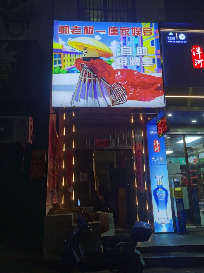 帅老板-唐家娱令自助棋牌室(兴丹路店)