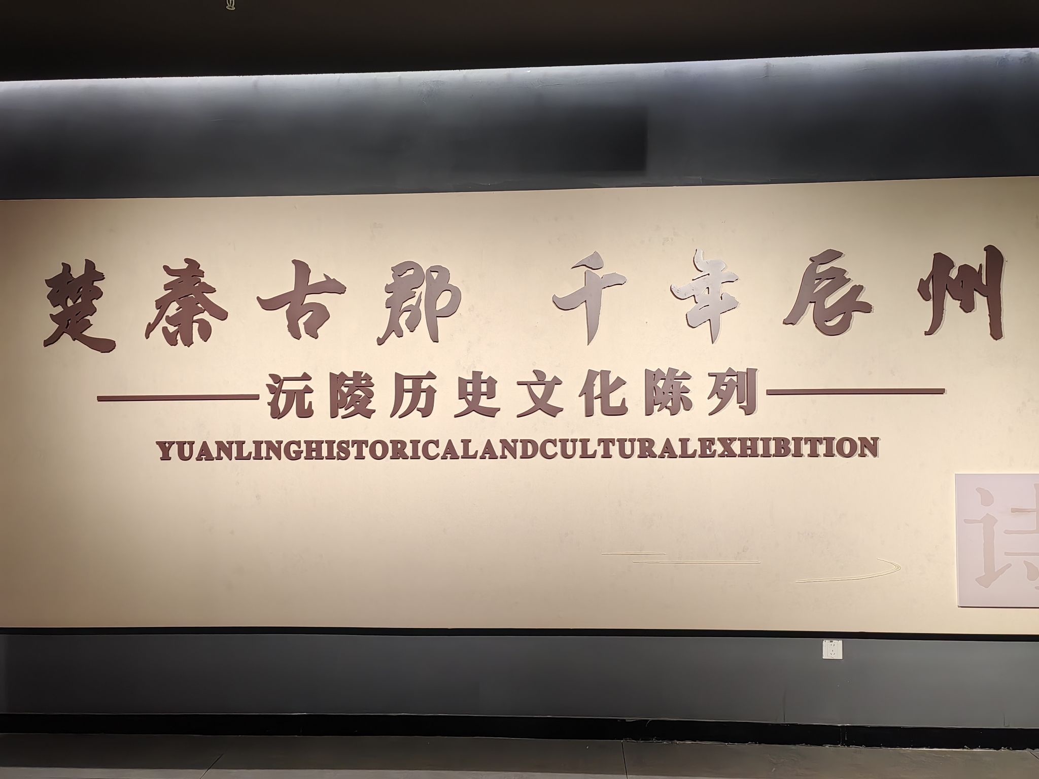 沅陵县博物馆