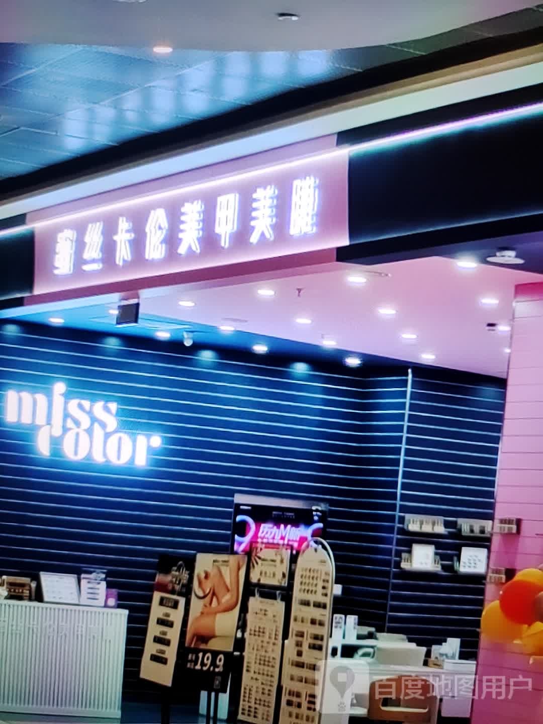 蜜丝卡轮美甲美睫(福万家购物中心玖隆财富广场店)