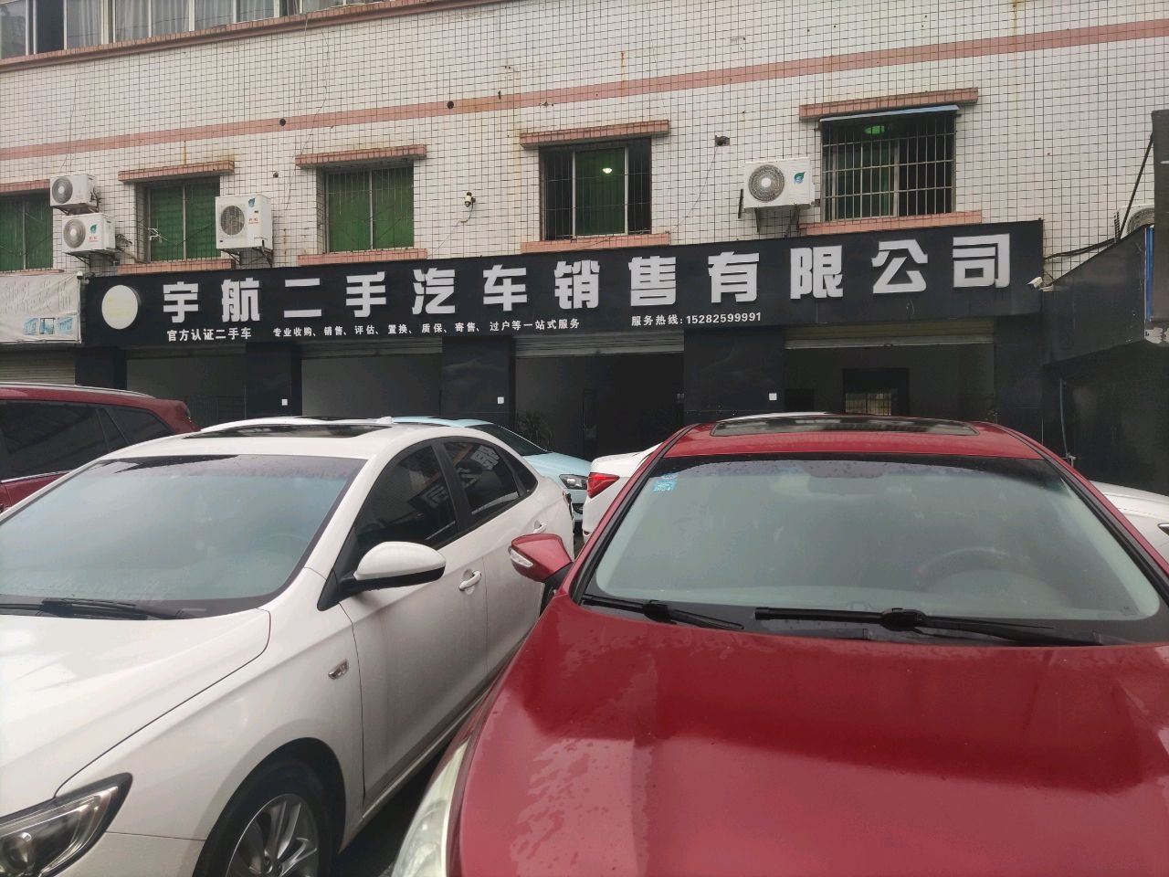 宇航二手汽车销售有限公司