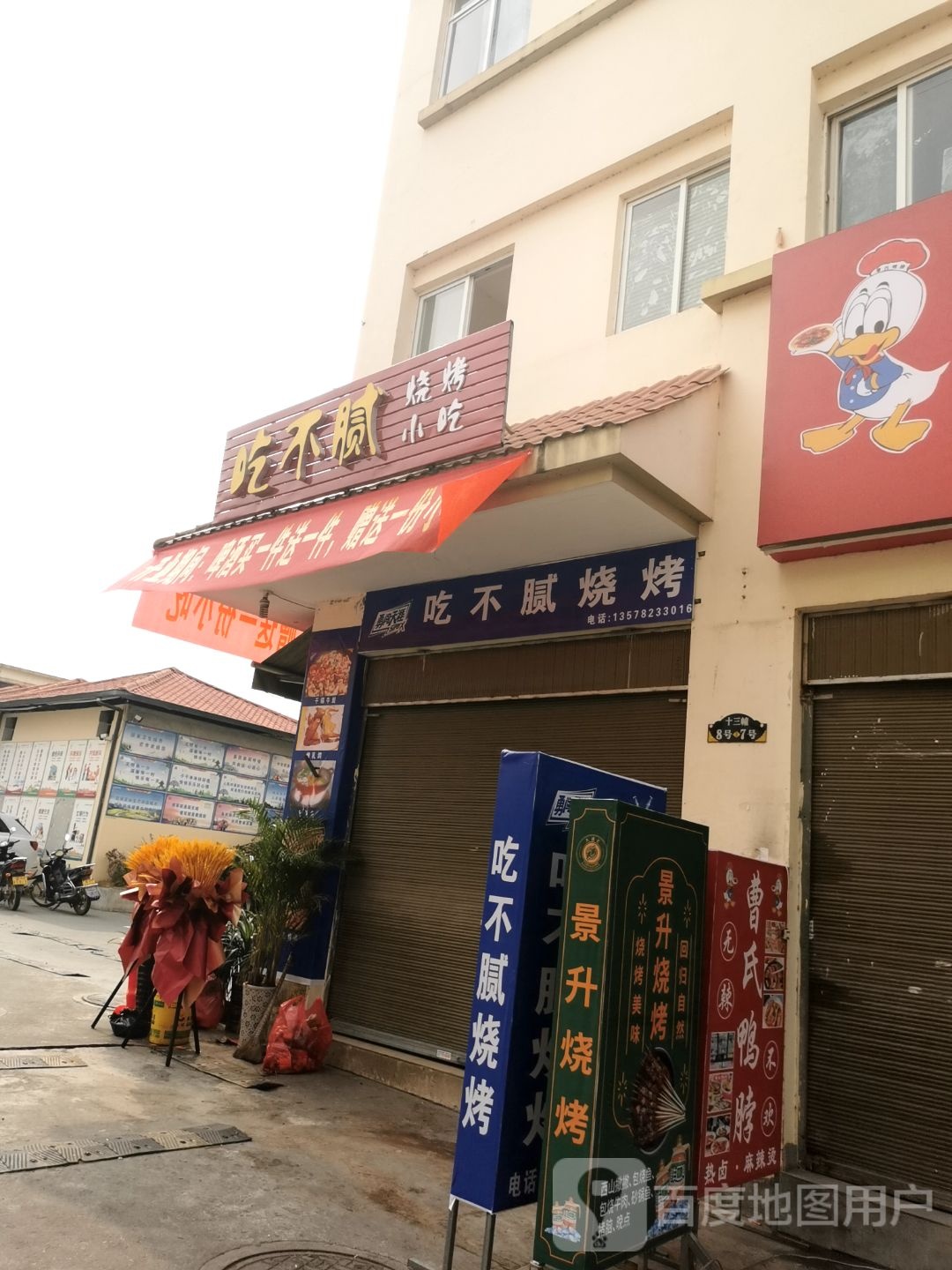 匕不吃闹腻浯烧烤小吃