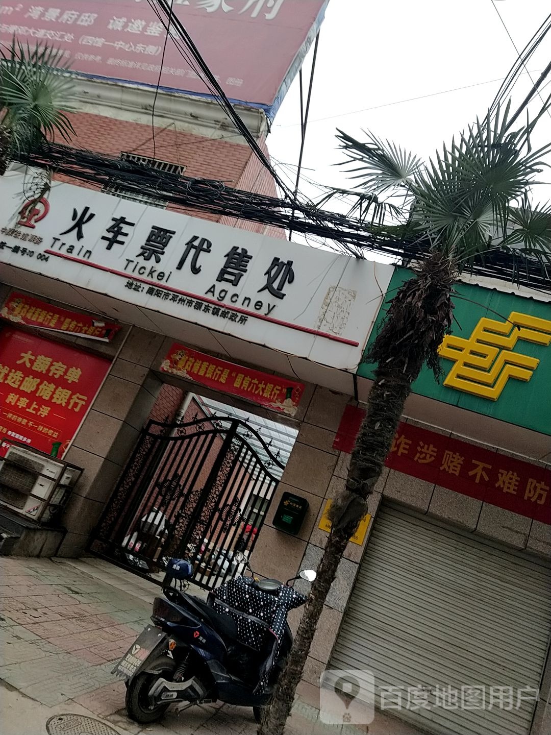 邓州市穰东镇火车票代售处