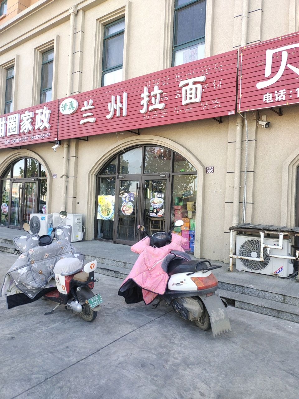清真兰州拉面