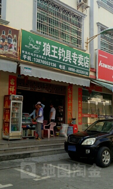 狼王渔具(金海路店)