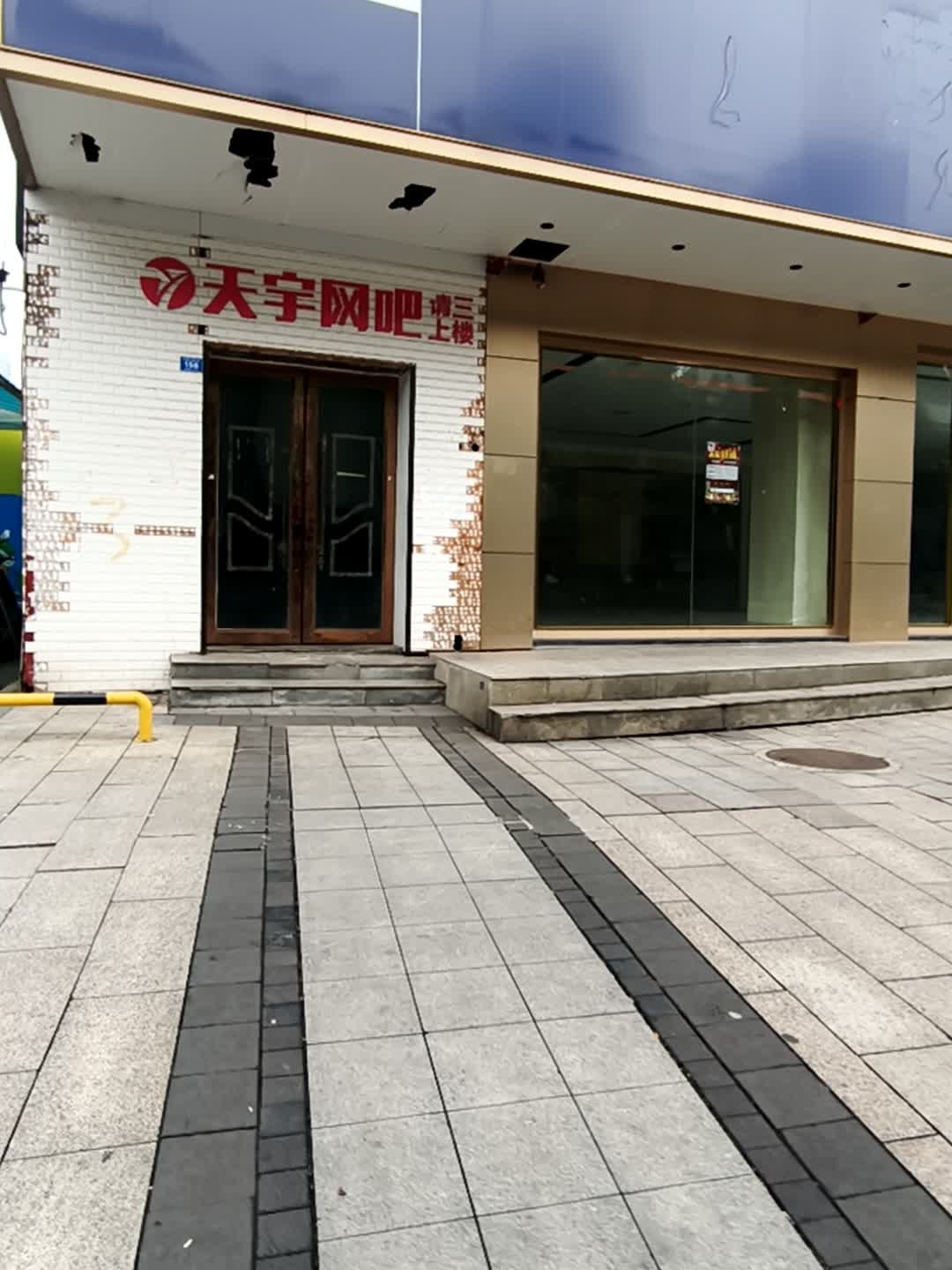 天宇网吧