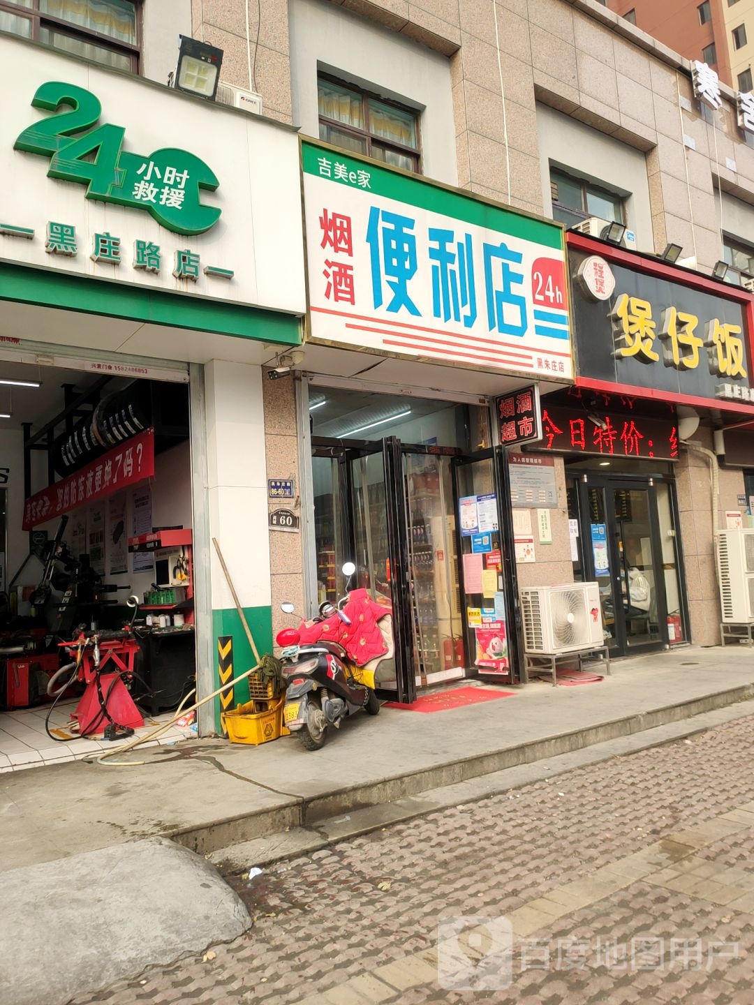 吉美e家便利店(黑朱庄路店)