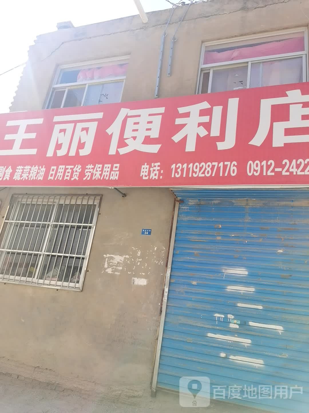 王丽便利店