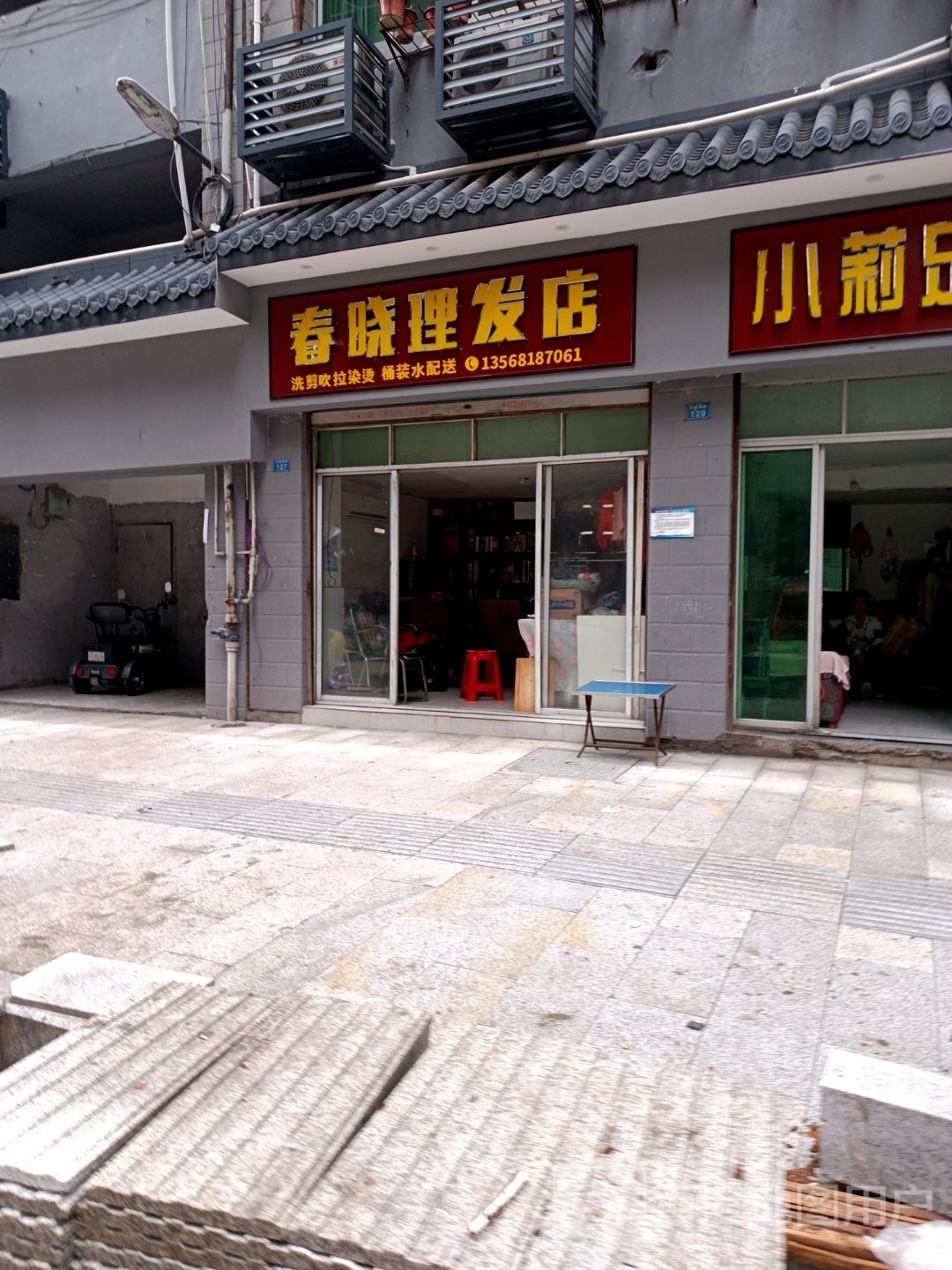 春晓理发店