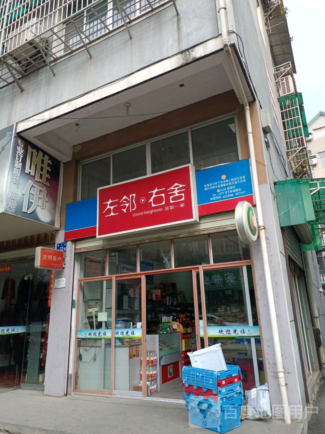 左邻右舍(育才街加盟店)