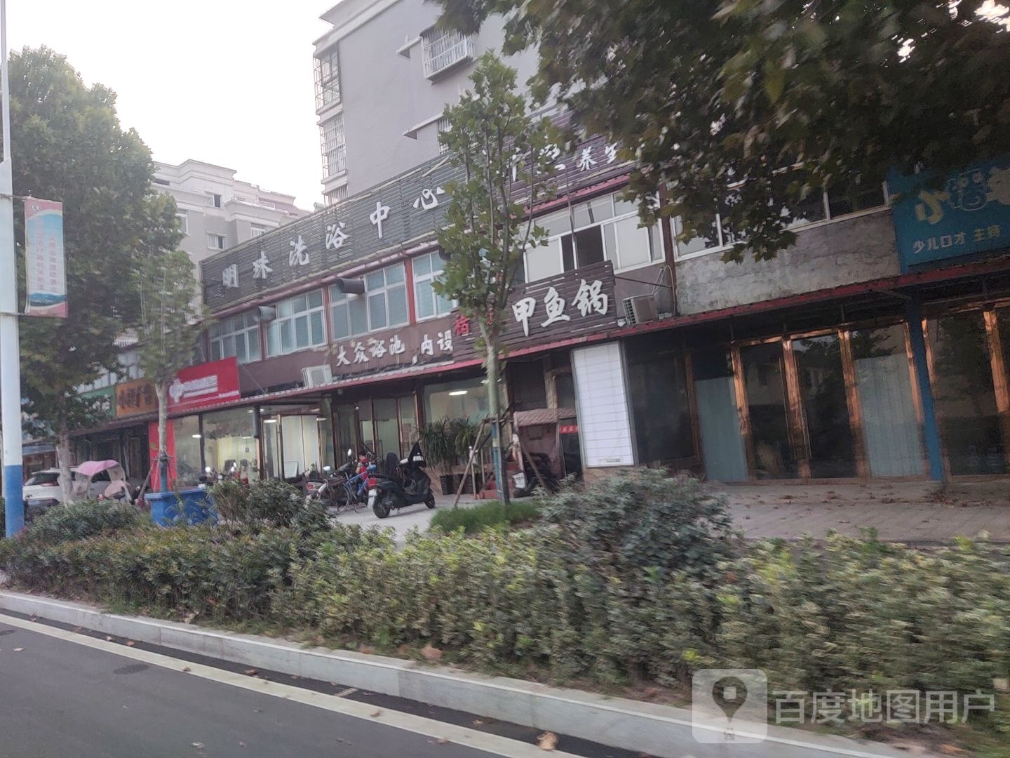 明珠洗浴中心