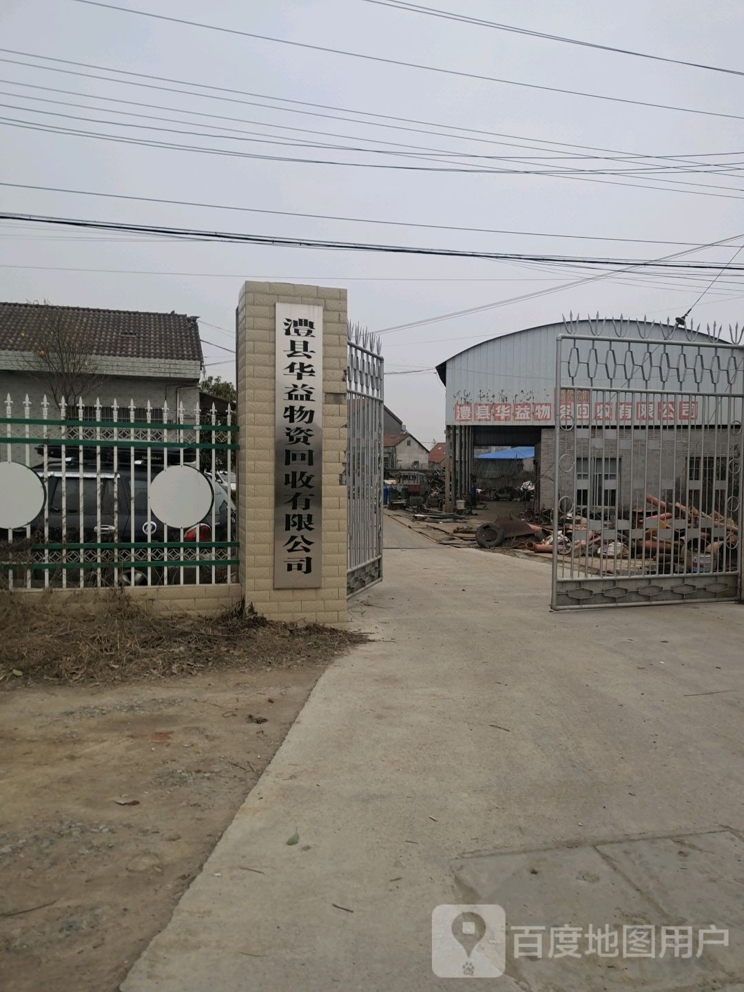 华益物资回收有限公司