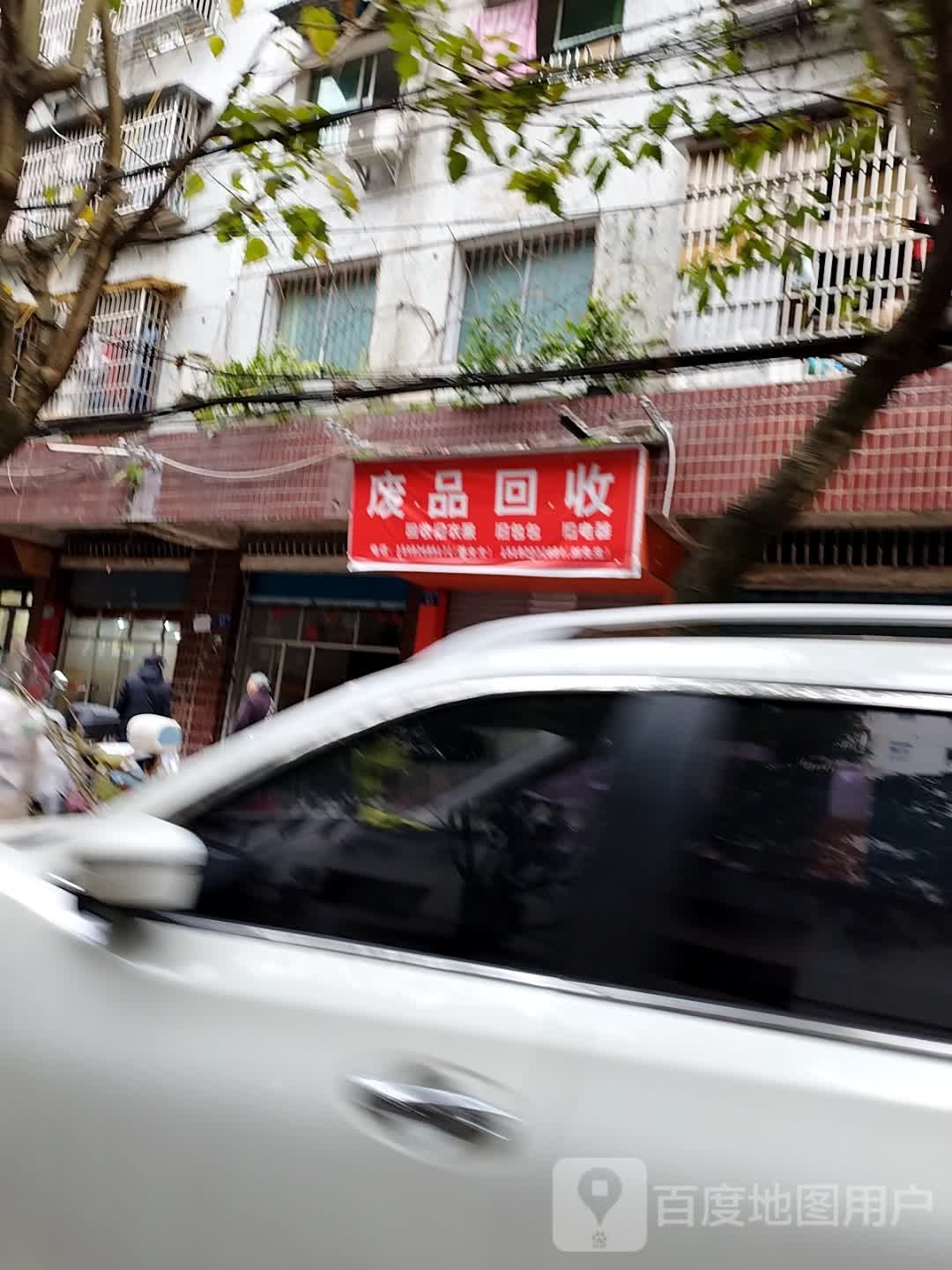 废品回收