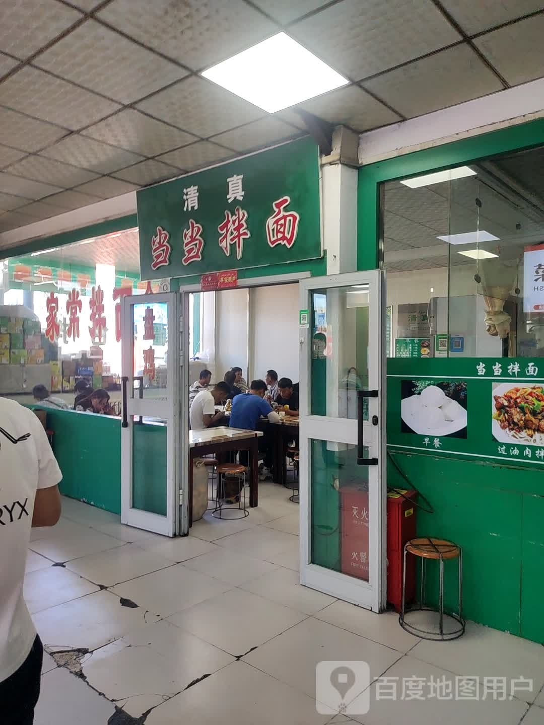 清真当当拌面