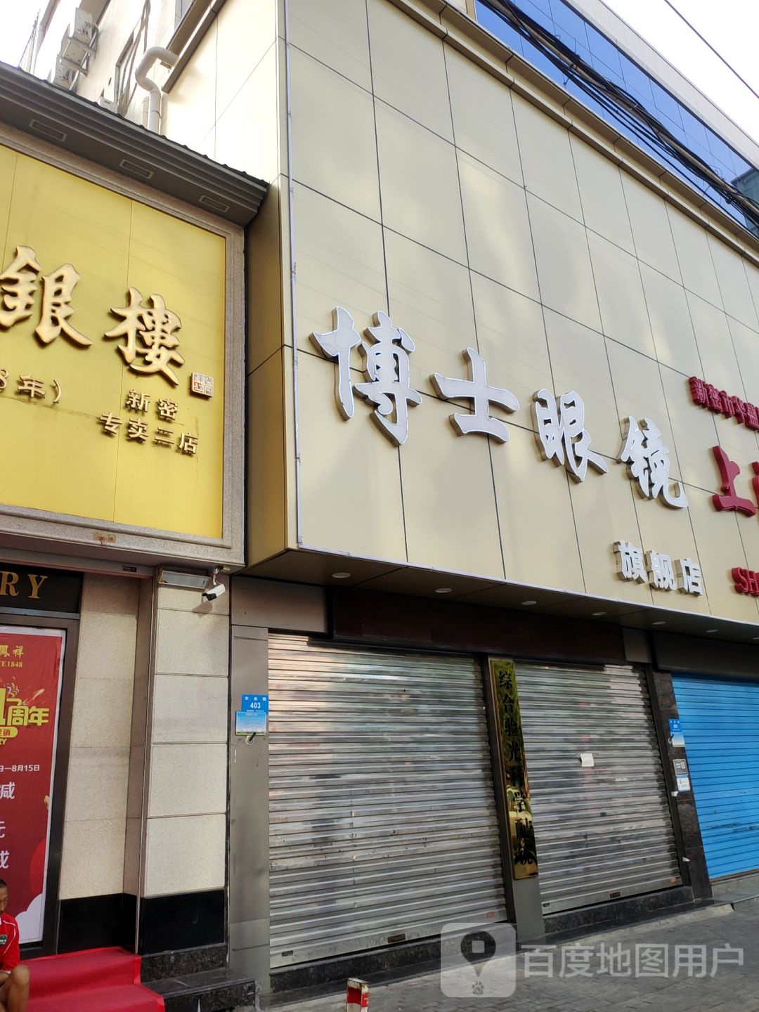 新密市博士眼镜(农业路店)