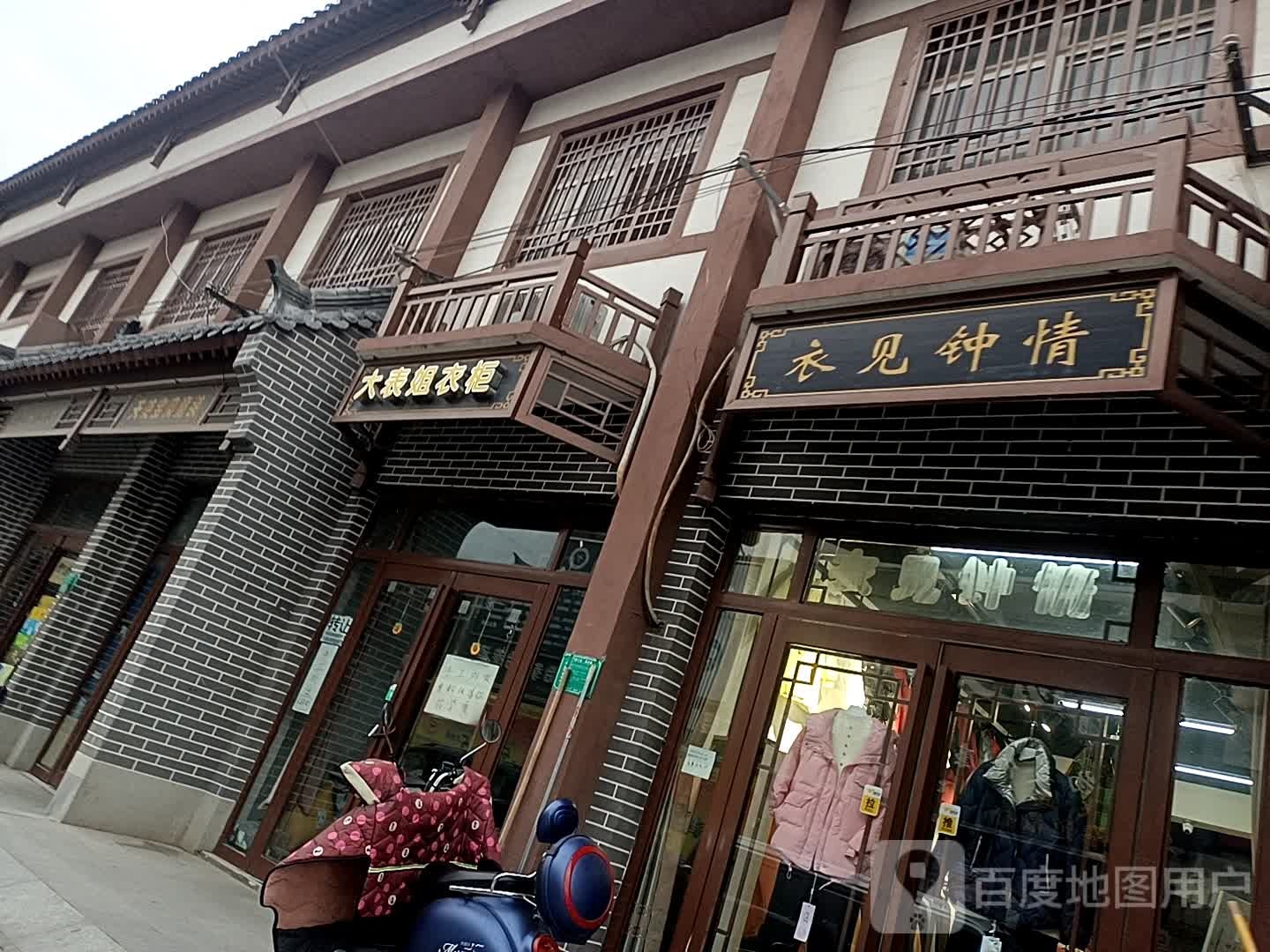 衣见中情(西大街店)
