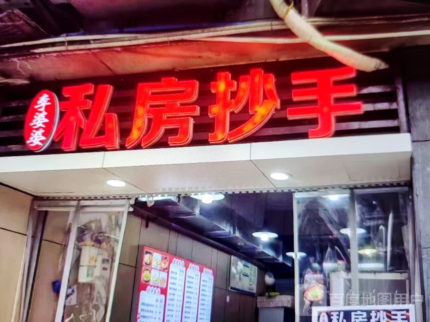 李婆婆私房抄手