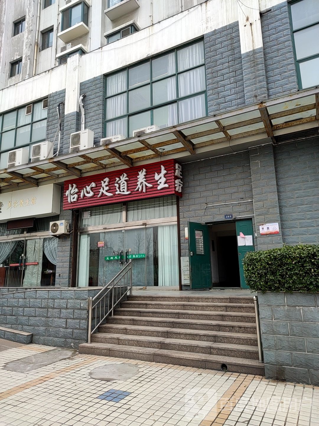 怡心足dao养生(世纪花园文星园店)
