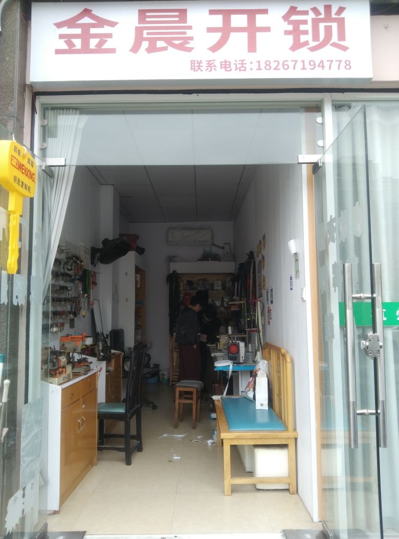 金晨开锁配钥匙