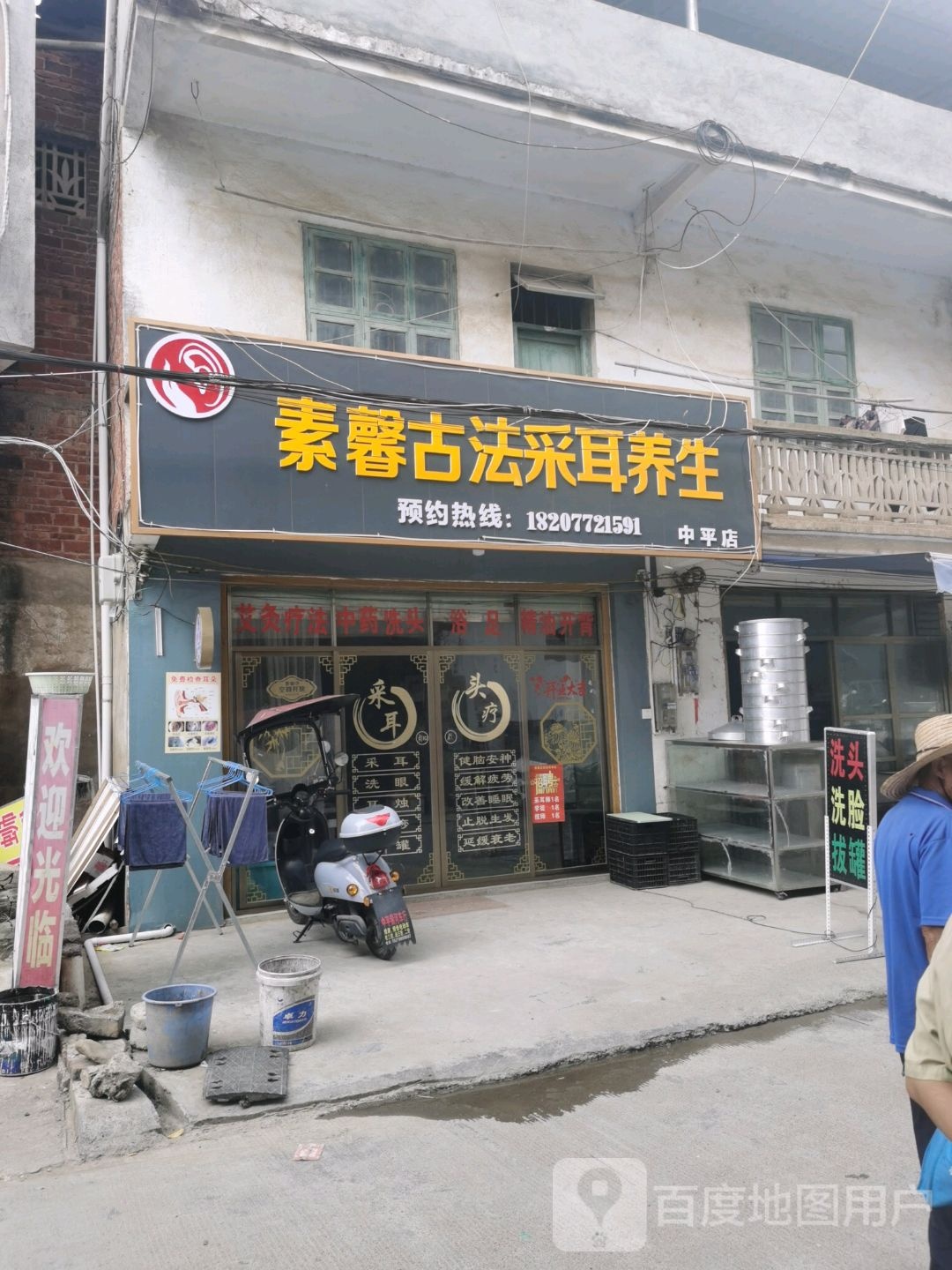 素馨古法采耳养生(中平店)