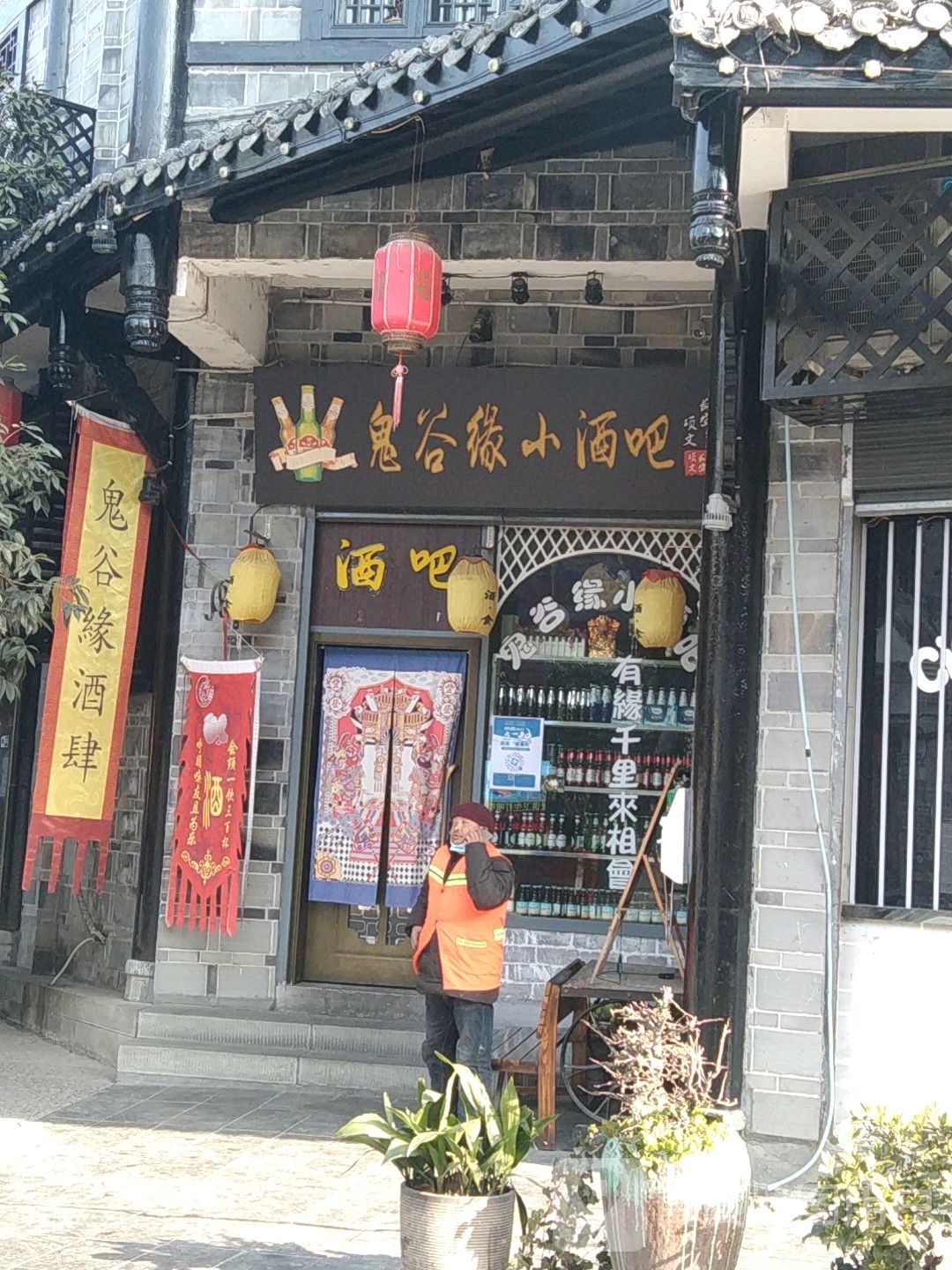 鬼谷缘小酒吧(石泉老街店)