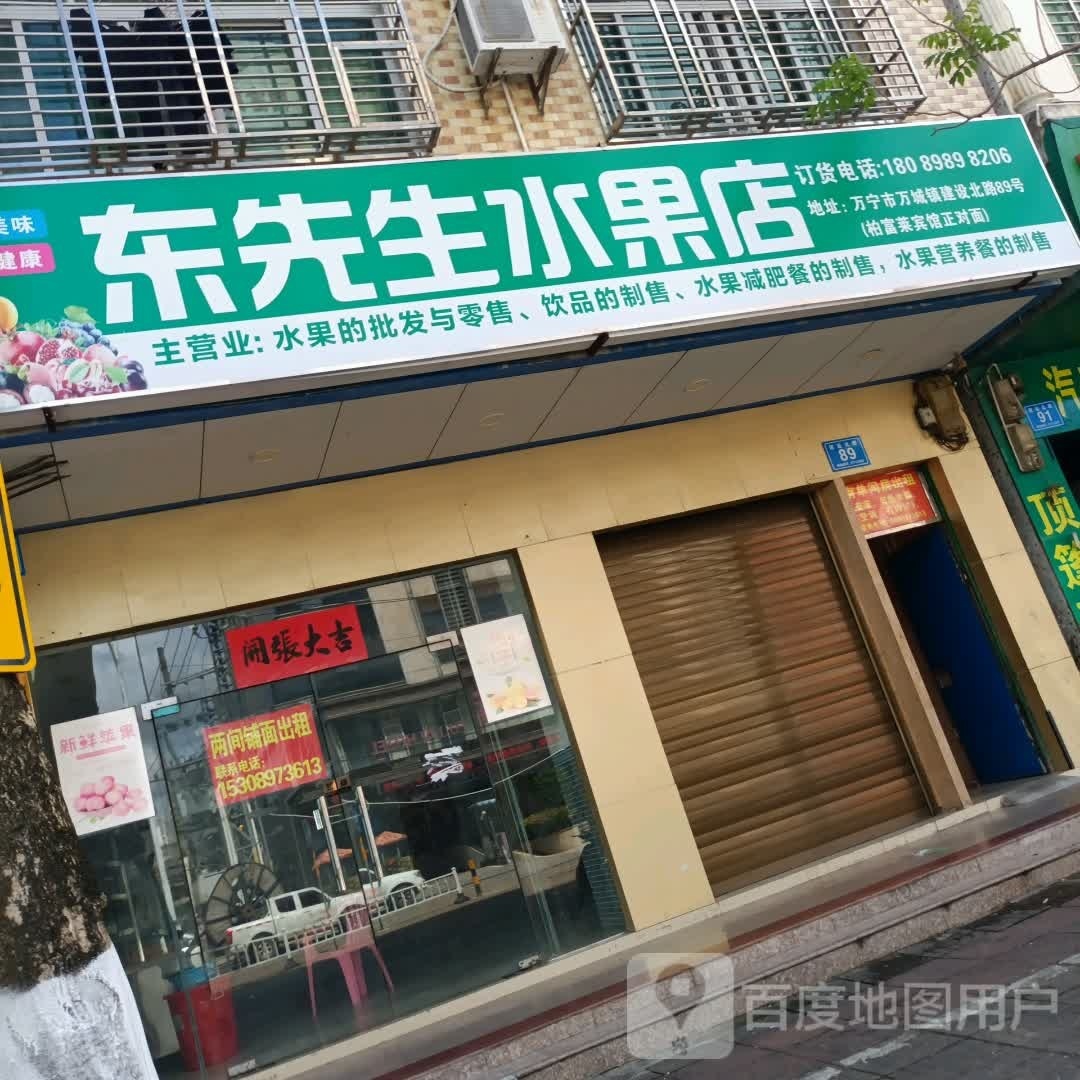 东先生水果店