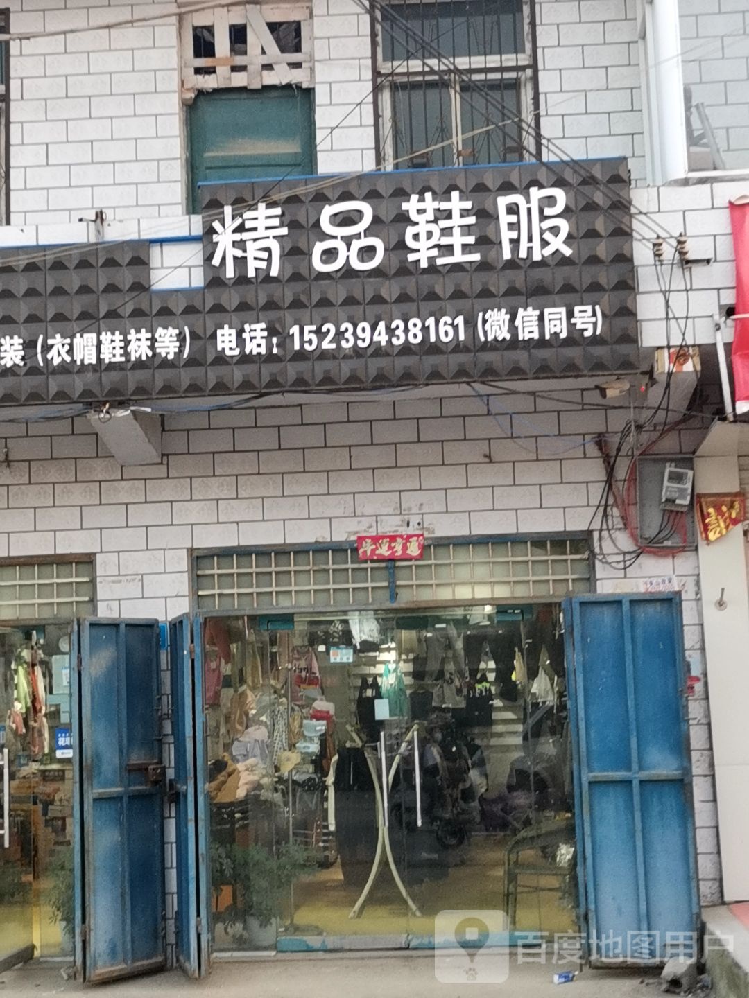 商水县平店乡小贵族精品鞋服