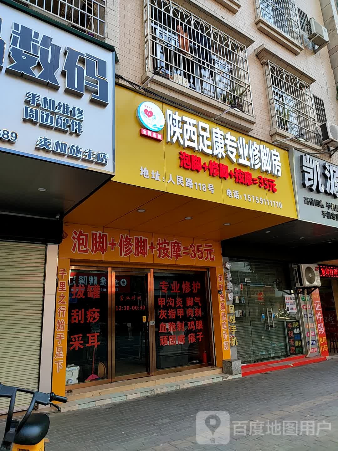 陕西足康专业修脚房(信宜人民路店)