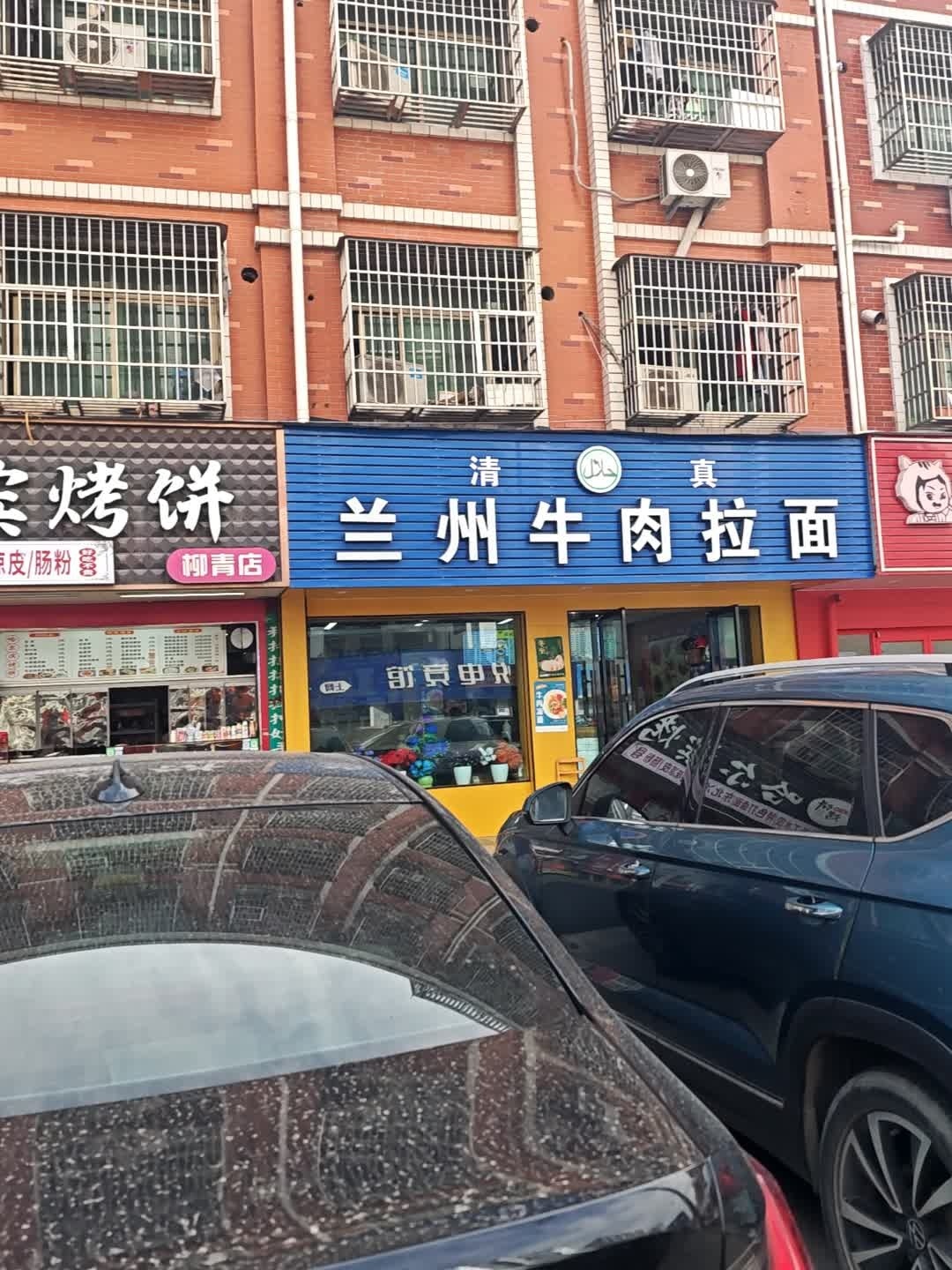 清真中国兰州拉面(厚富小区店)