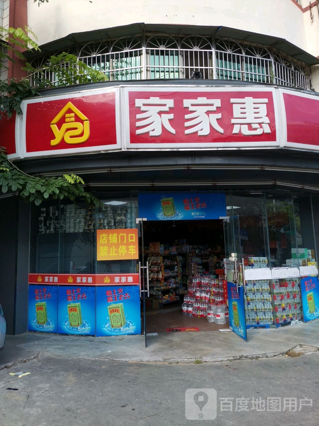 家家惠(文西路店)