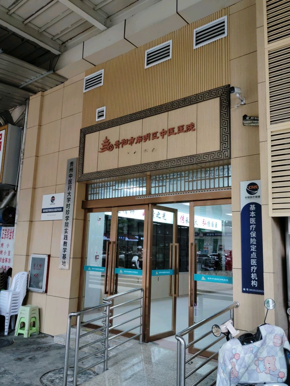 贵阳市南明区中医医院