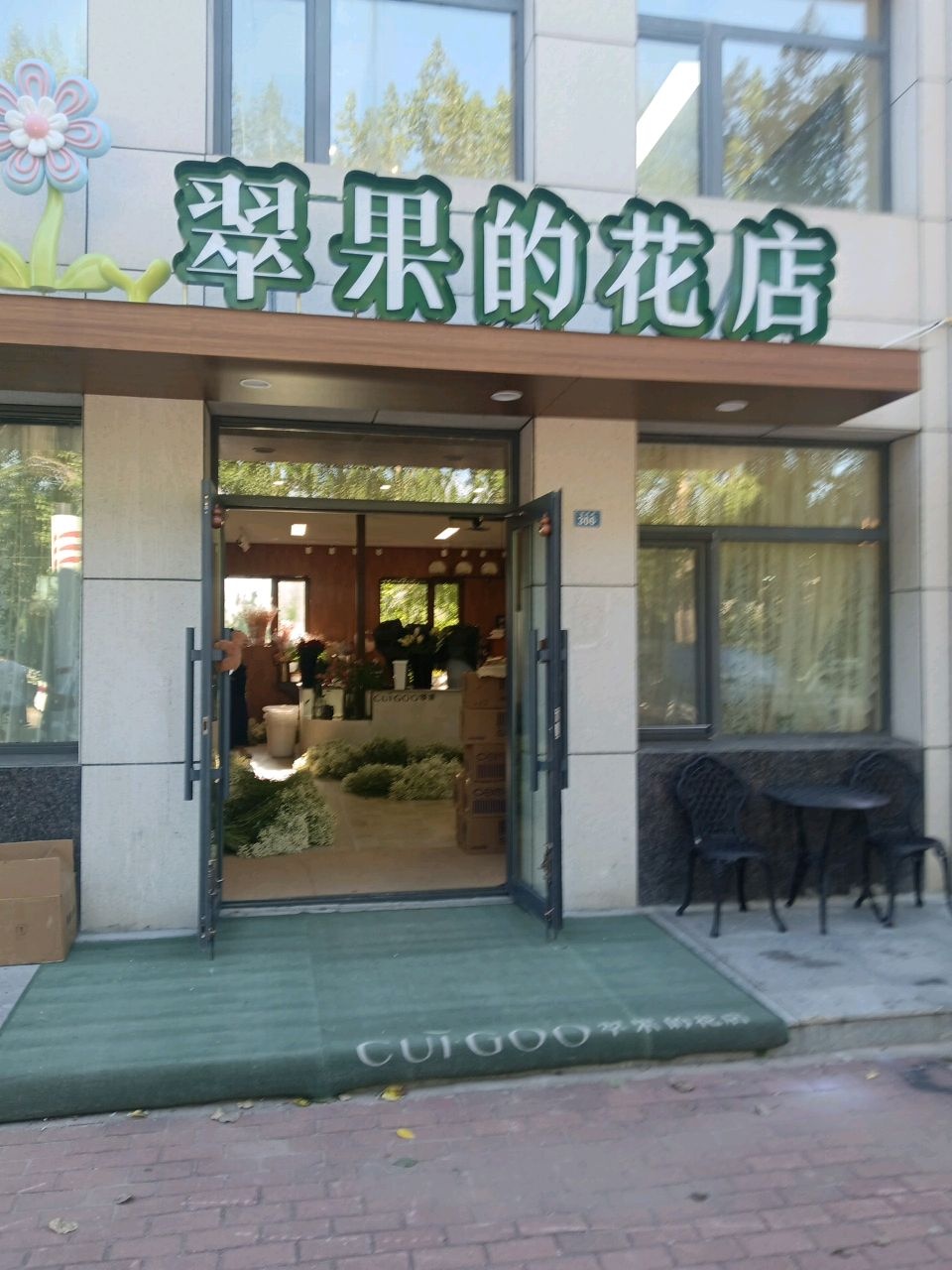翠果的花店
