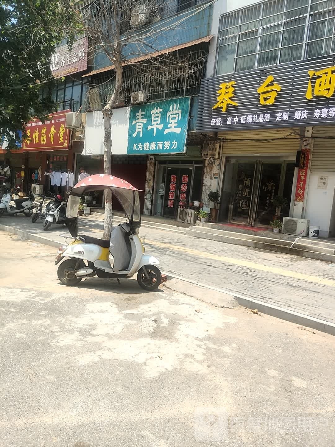 扶沟县青草堂(昌盛东路店)