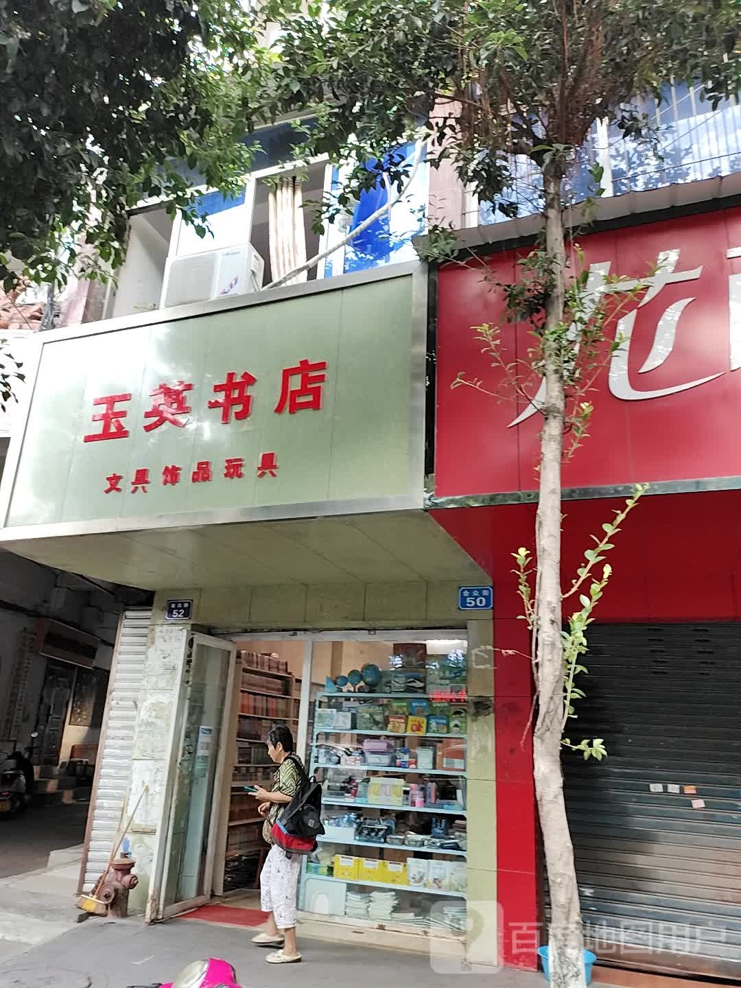 玉英书城