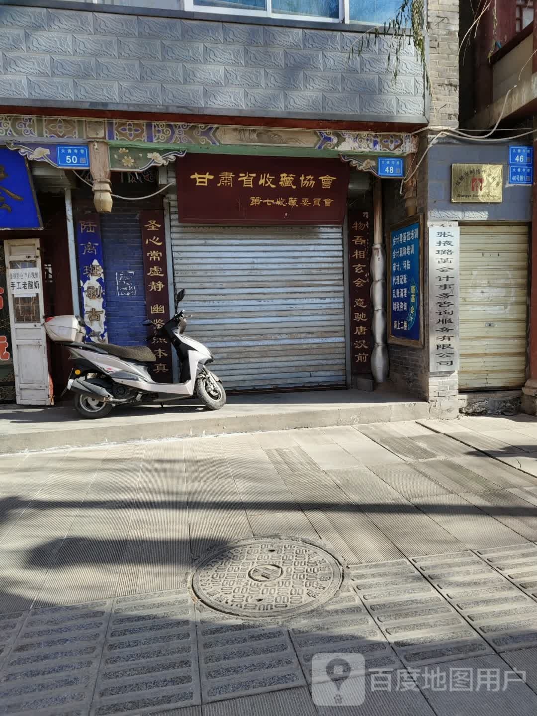 甘肃省收藏协会