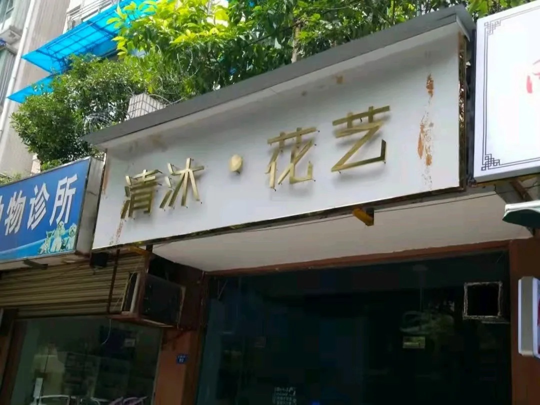 清沐花艺