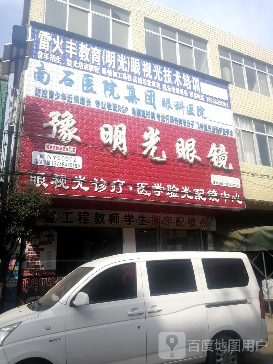 新野县新甸铺镇明光眼镜(新甸分店)