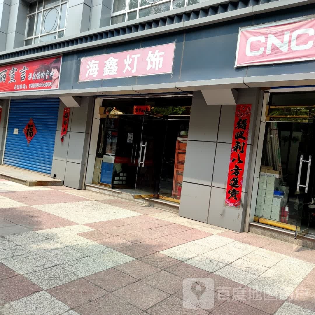 海鑫灯饰