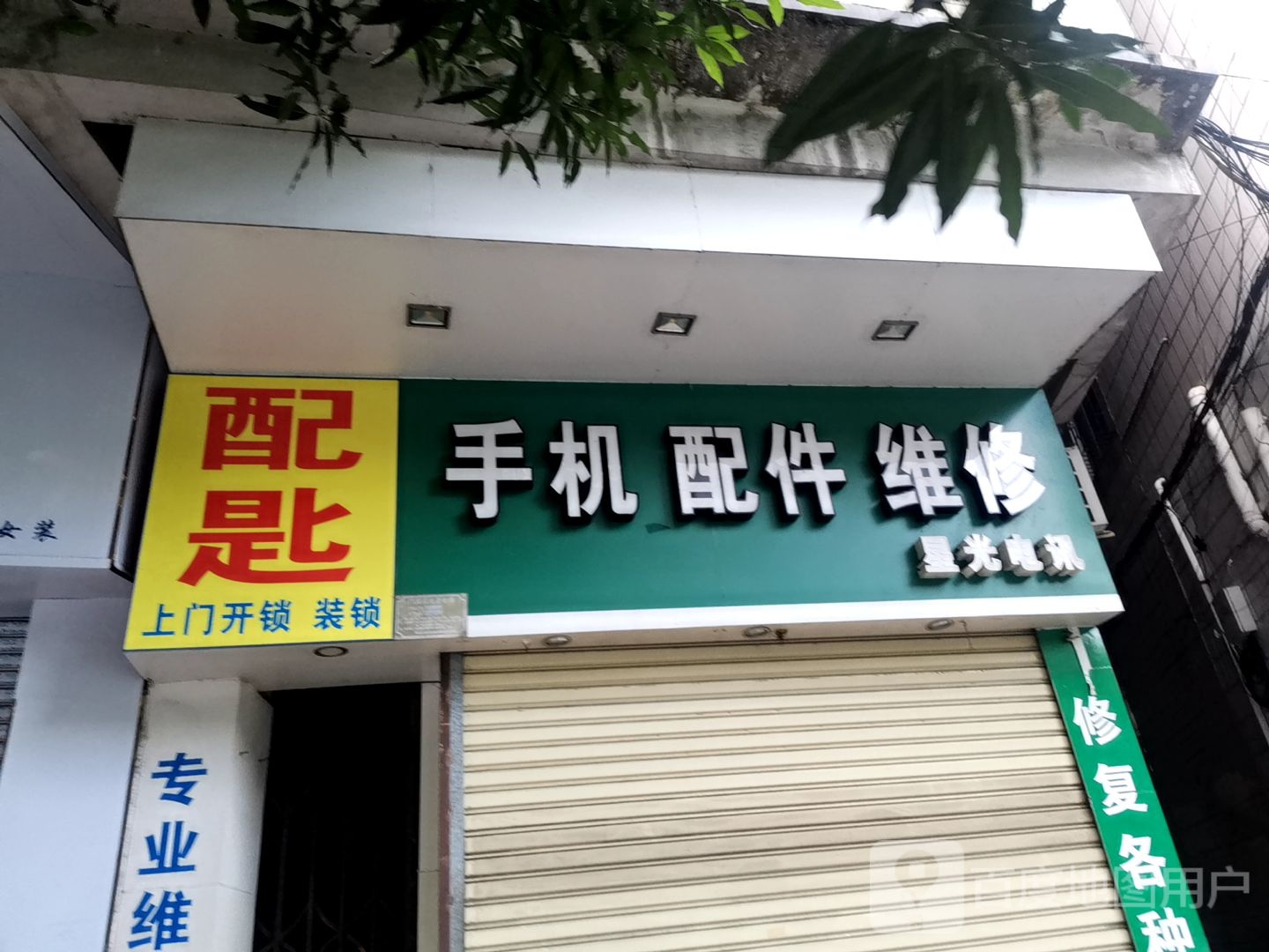 肥佬配匙
