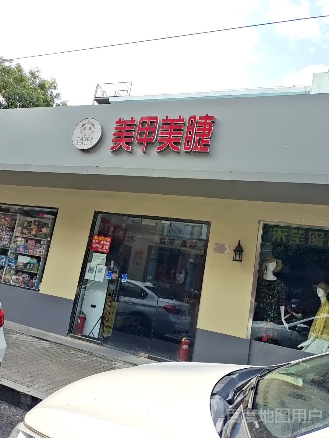 Panda Nails美甲美睫店(人民大学店)