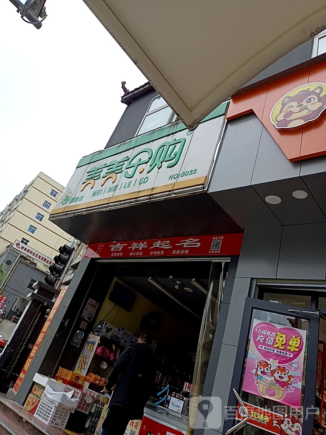 美美乐购(柳林店)