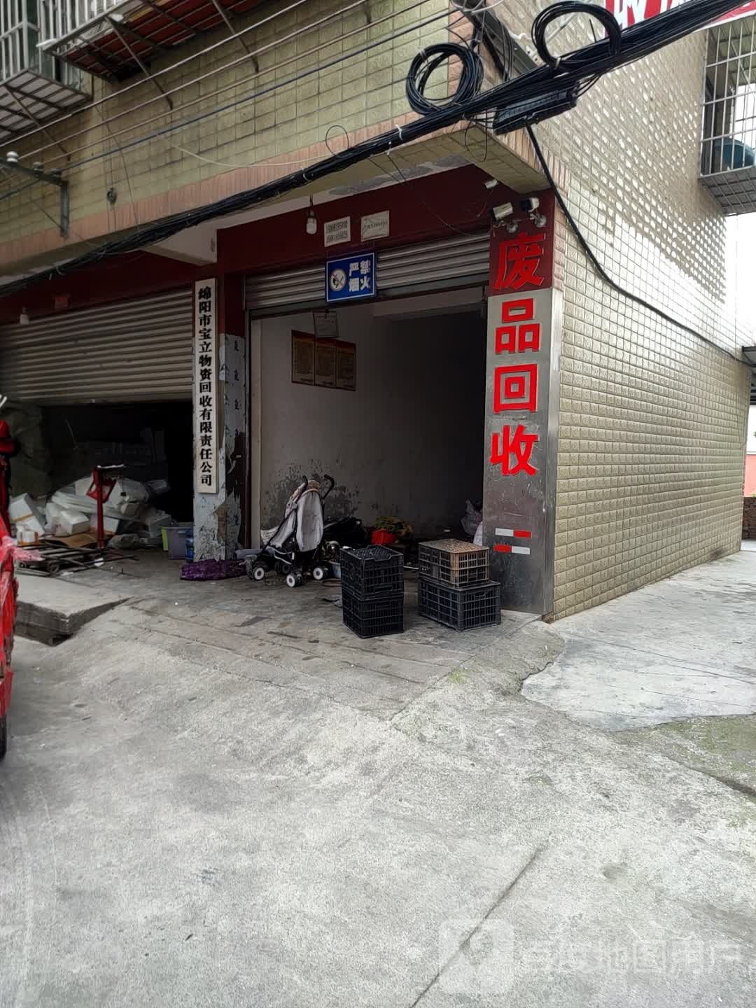 绵阳市宝立物资回收有限责任公司