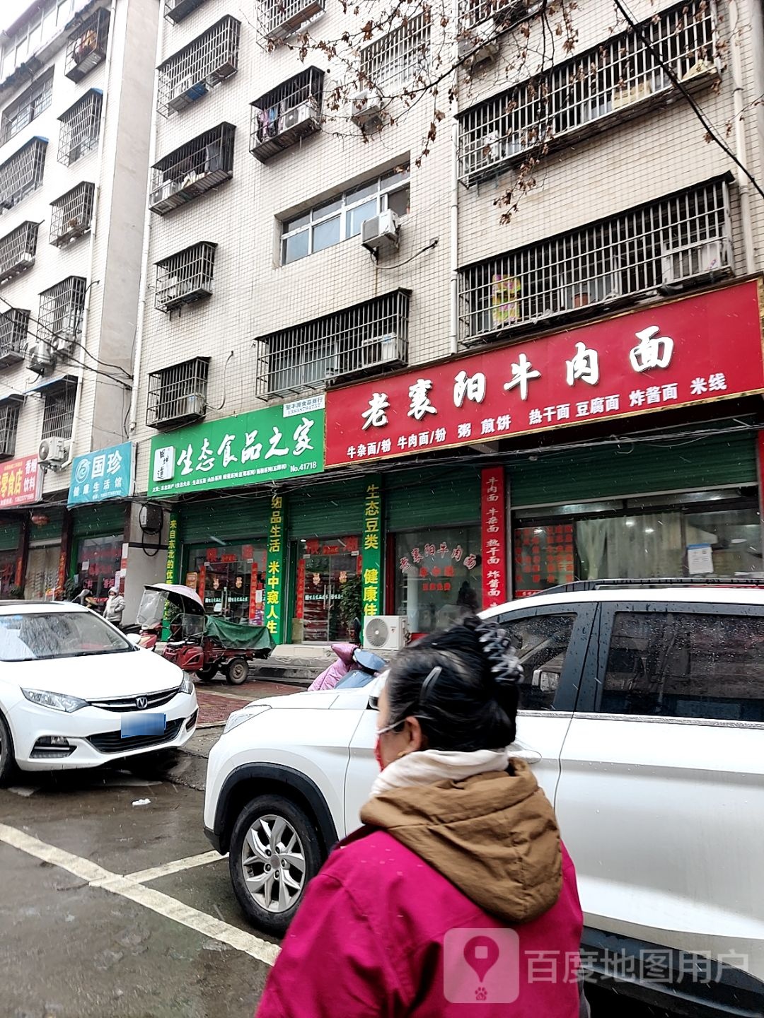 淅川县田坤道生态食品之家(顺风路店)