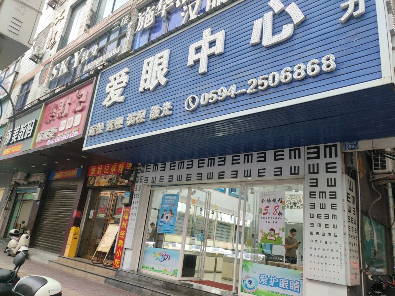 爱眼中心