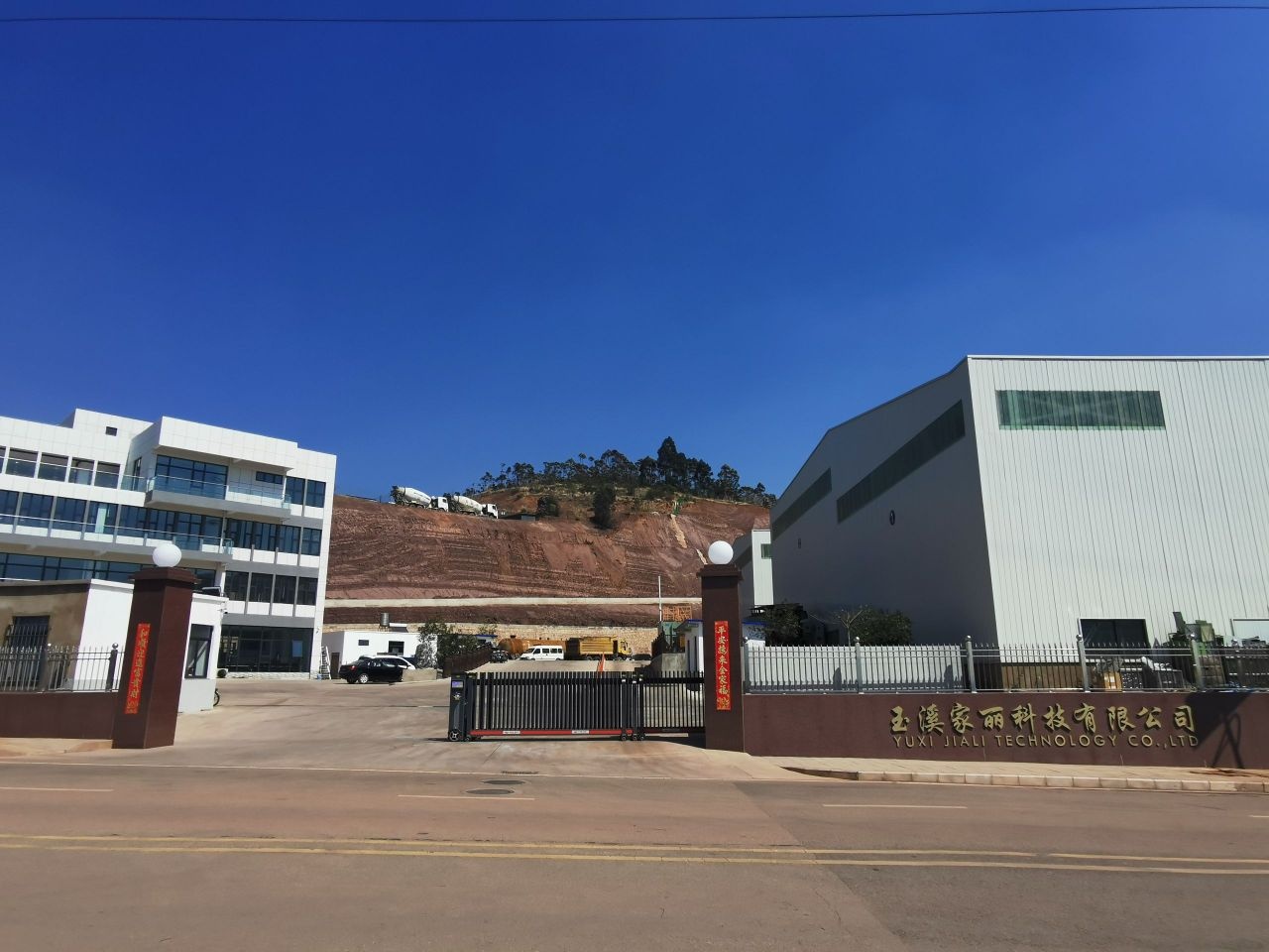 玉溪家丽科技有限公司