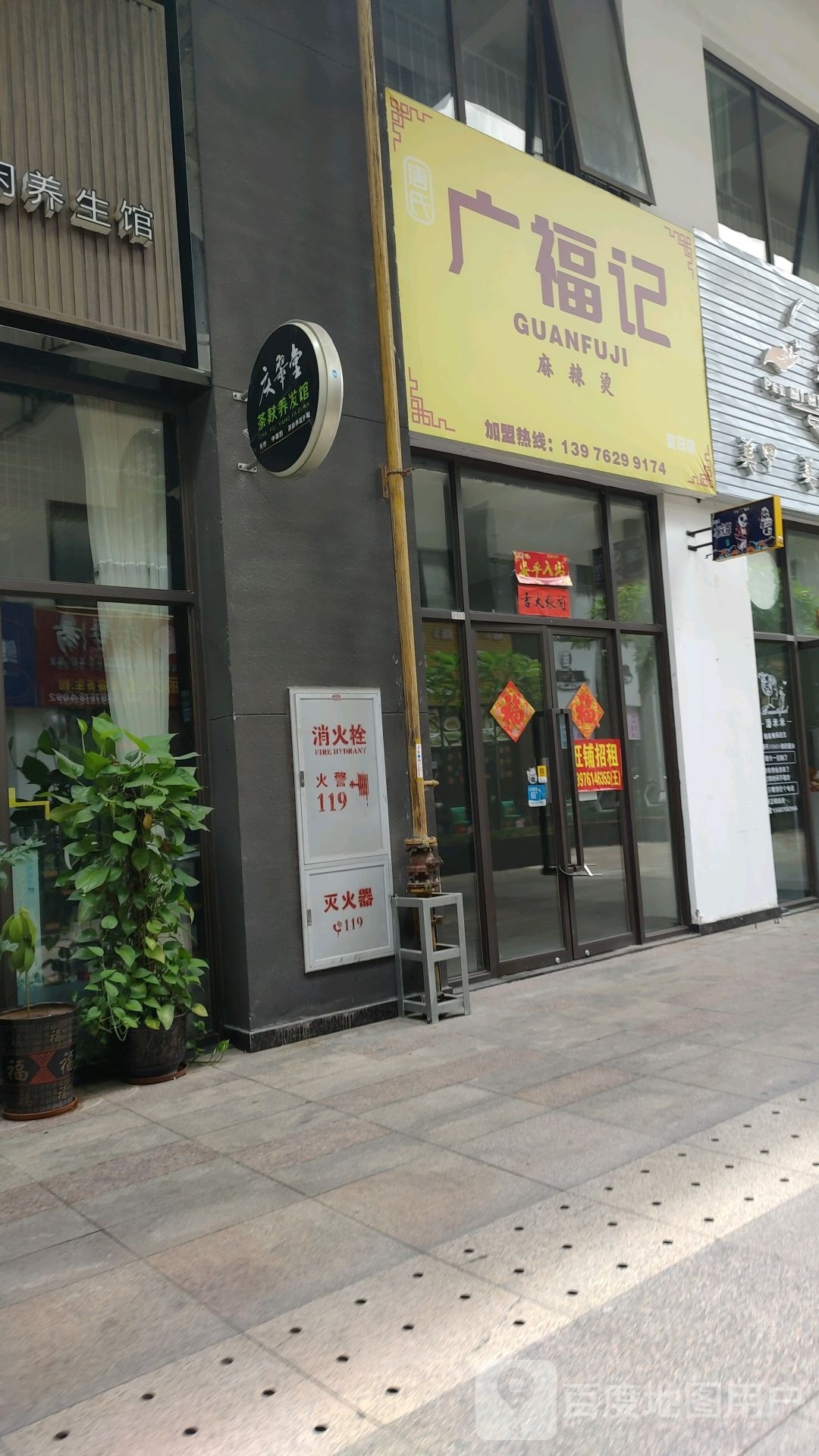 广福记麻辣烫(夏日店)