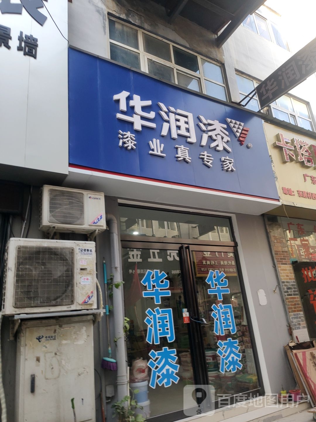 华润漆(东建材店)