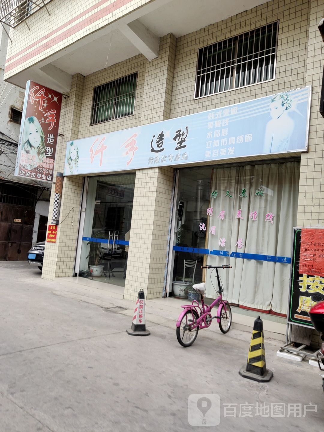 纤手造型烫染拉专业店(新洋路店)