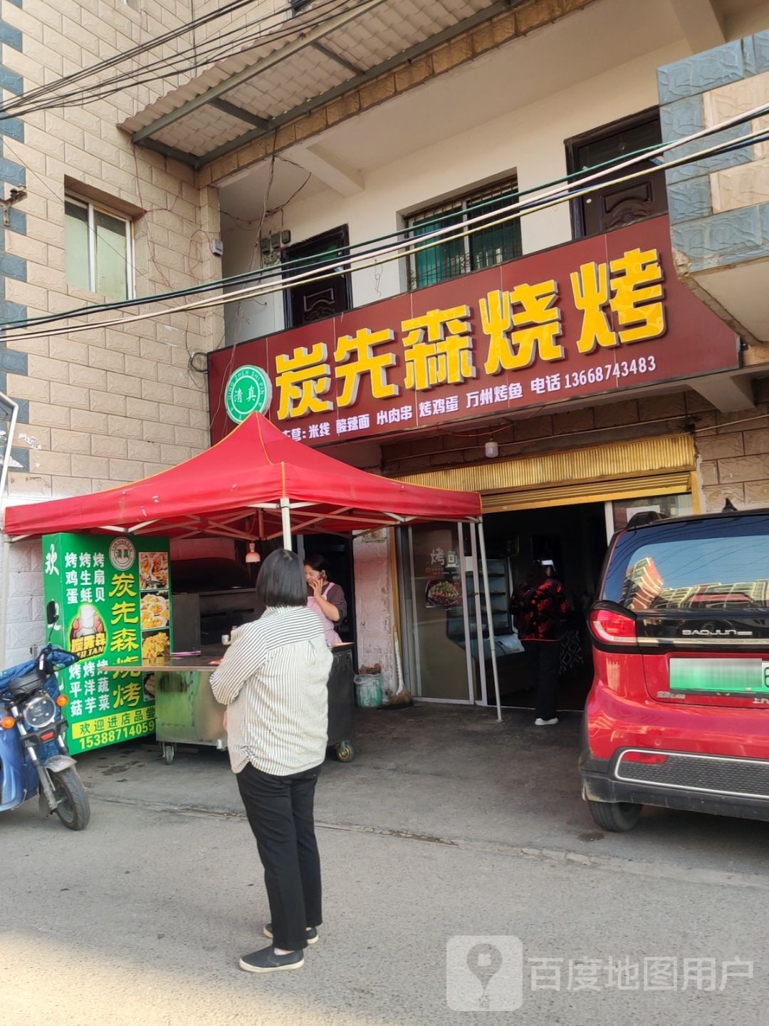 炭先森店烧烤