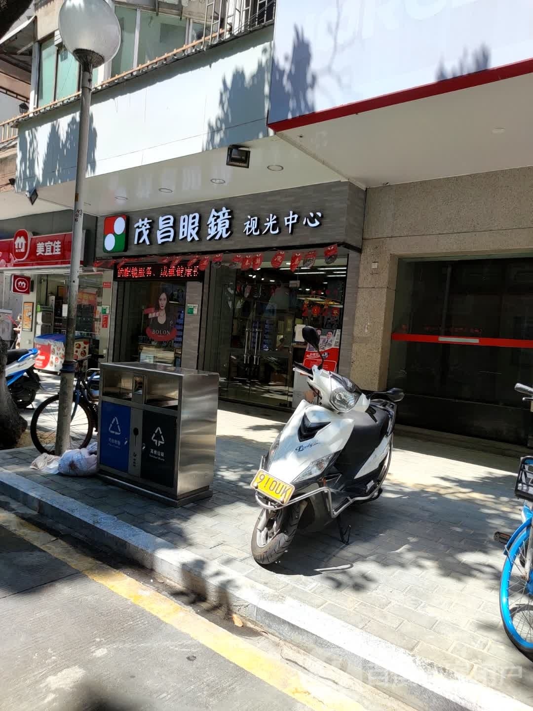 茂昌眼镜视光中心(朱紫店)